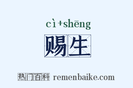 赐生是什么意思的图片